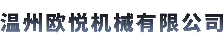 立體倉(cāng)庫(kù)-應(yīng)用場(chǎng)景-溫州歐悅機(jī)械有限公司-流體輸送設(shè)備解決方案供應(yīng)商